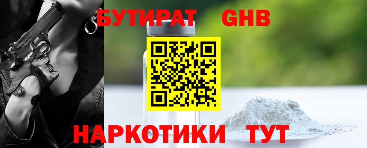Бутират бутандиол  Бутират  Егорьевск  Вход с VPN 
