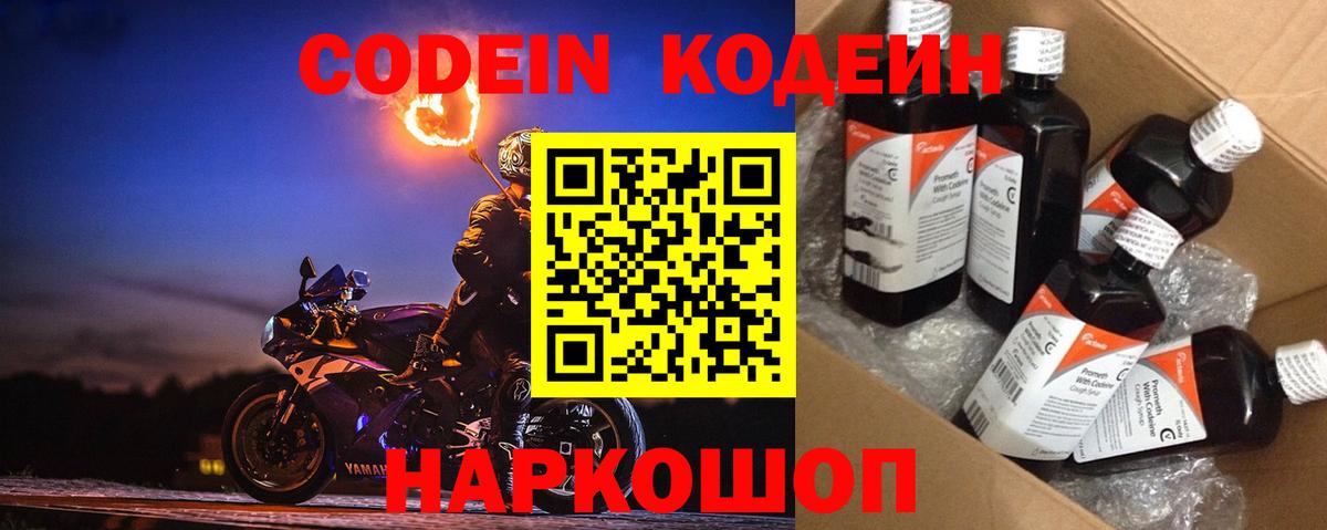 Кодеин Purple Drank Егорьевск