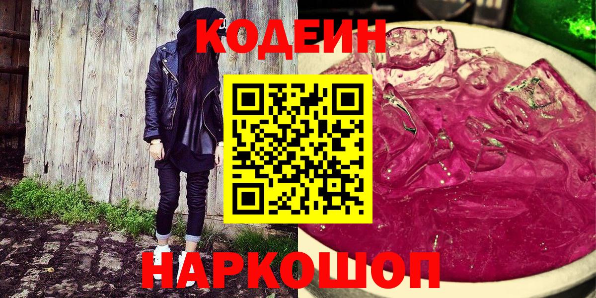 Кодеин Purple Drank  Вход с VPN  хочу наркоту  Егорьевск 