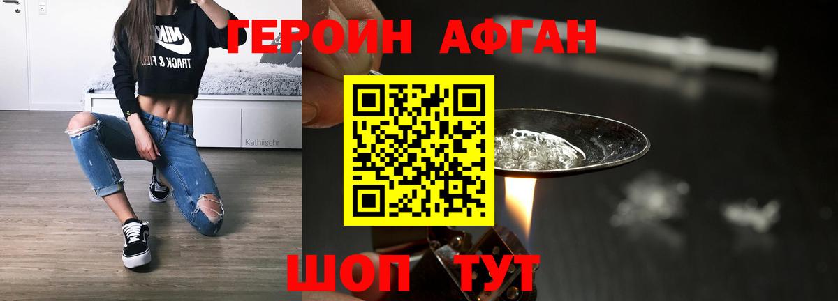 Героин афганец Егорьевск